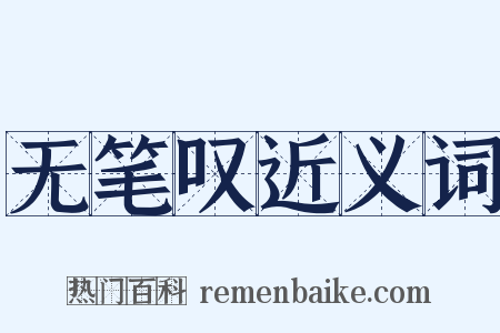 无笔叹近义词是什么意思的图片